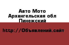 Авто Мото. Архангельская обл.,Пинежский 